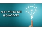 Консультация психолога, психологическая помощь