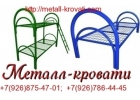 Практичные металлические кровати для номеров и строительных вагончиков